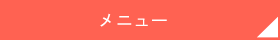 メニュー